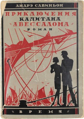 Савиньон А. Приключения капитана «Авессалома» и его спутников. Роман / Пер. с фр. Зин. Львовского. Л.: Время, 1928.